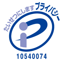 プライバシーマーク